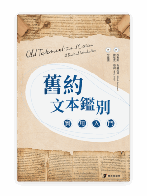 舊約文本鑑別：實用入門(繁)