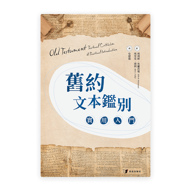 舊約文本鑑別：實用入門(繁)