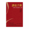講道手冊：化經文為講章之旅(繁)