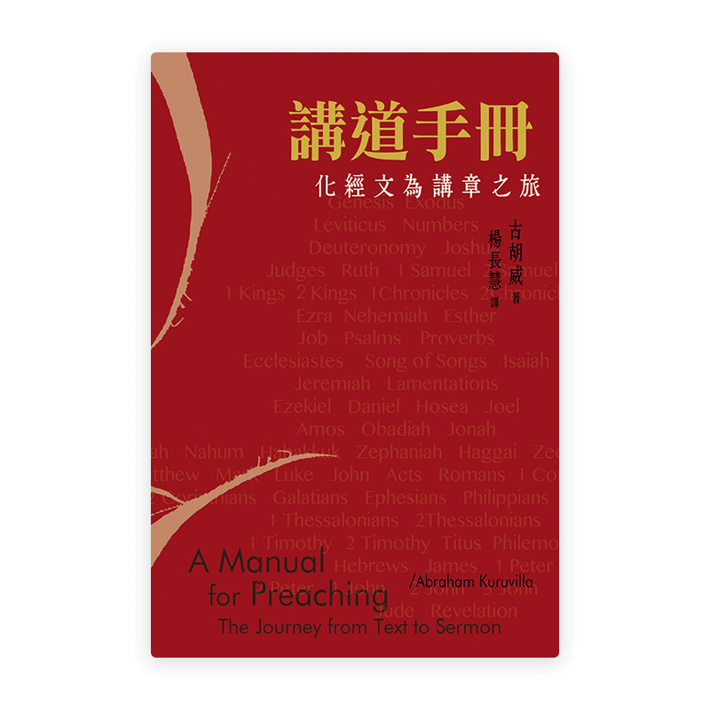 講道手冊：化經文為講章之旅(繁)