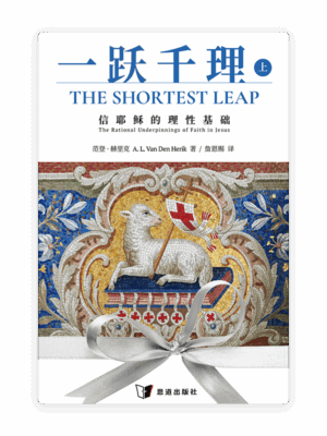 [预售特价]一跃千理：信耶稣的理性基础（上册）(简)