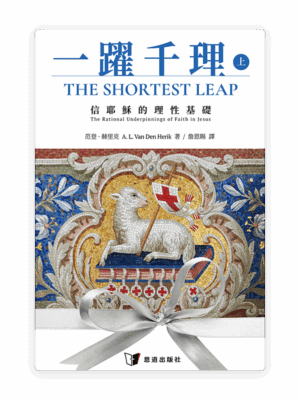 [預售特價]一躍千理：信耶穌的理性基礎（上冊）(繁)