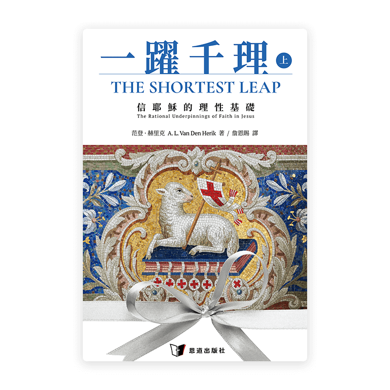 [預售特價]一躍千理：信耶穌的理性基礎（上冊）(繁)