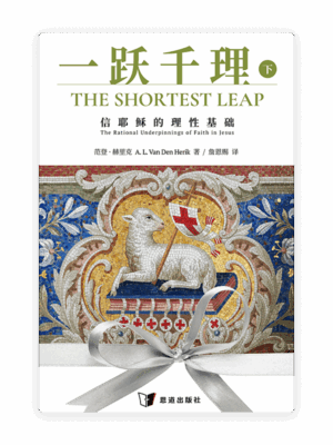 [预售特价]一跃千理：信耶稣的理性基础（下册）(简)