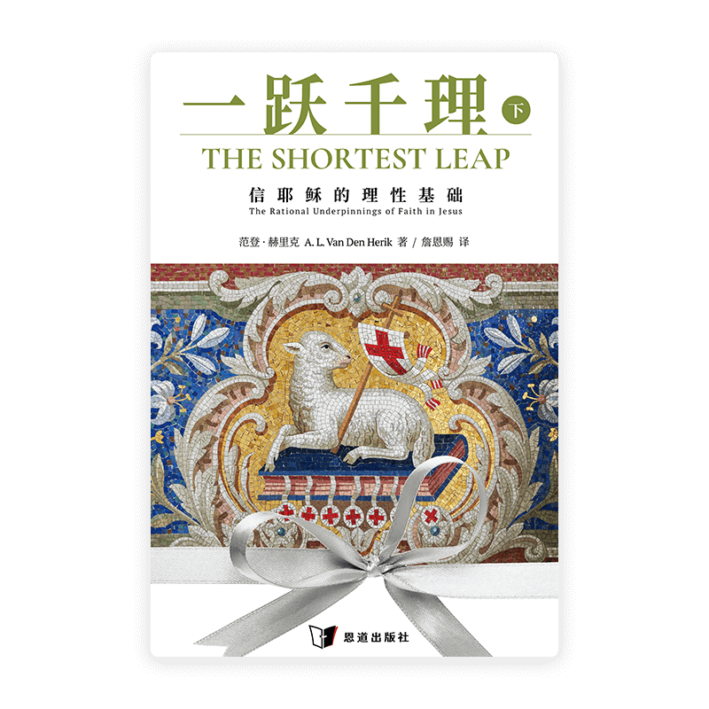 [预售特价]一跃千理：信耶稣的理性基础（下册）(简)