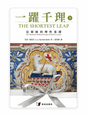 [預售特價]一躍千理：信耶穌的理性基礎（下冊）(繁)