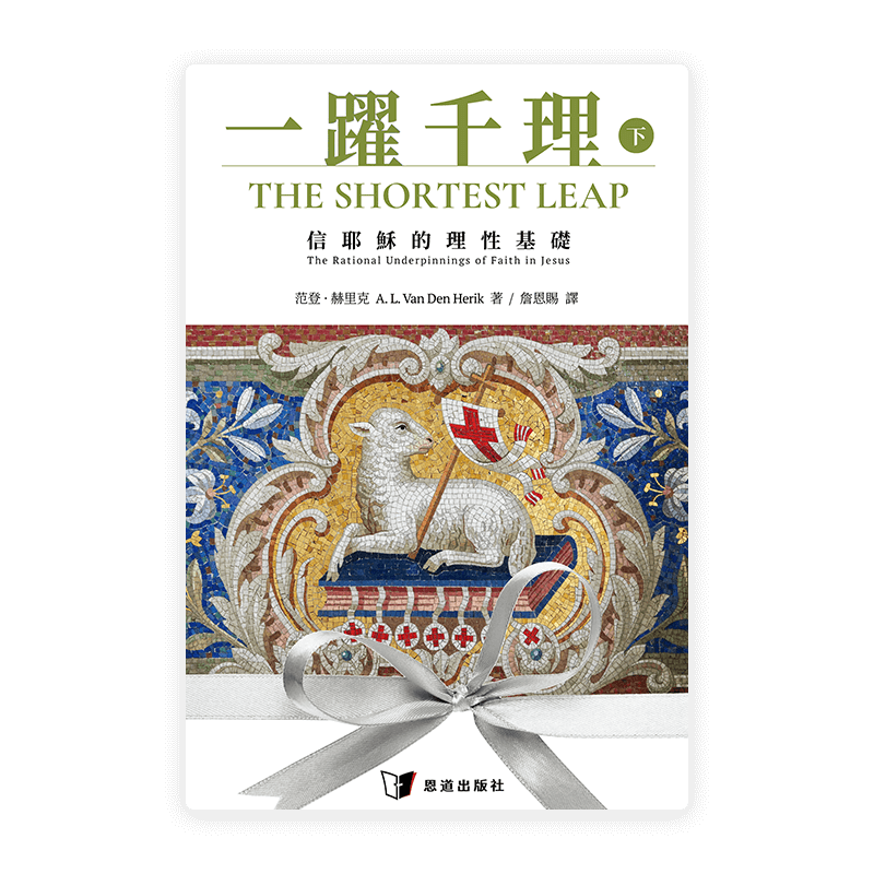 [預售特價]一躍千理：信耶穌的理性基礎（下冊）(繁)