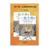 [预售特价]一跃千理：信耶稣的理性基础•上下册套装(简)