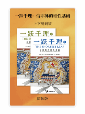 [预售特价]一跃千理：信耶稣的理性基础•上下册套装(简)