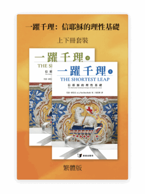 [預售特價]一躍千理：信耶穌的理性基礎•上下冊套裝(繁)