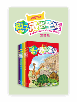 親子漫畫聖經•套裝7冊(繁)