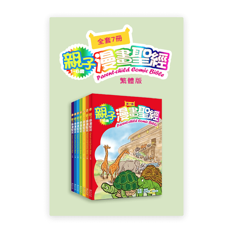 親子漫畫聖經•套裝7冊(繁)