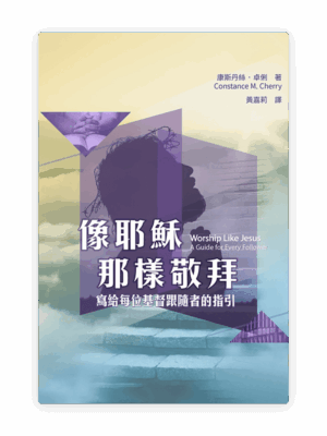 像耶穌那樣敬拜：寫給每位基督跟隨者的指引(繁)
