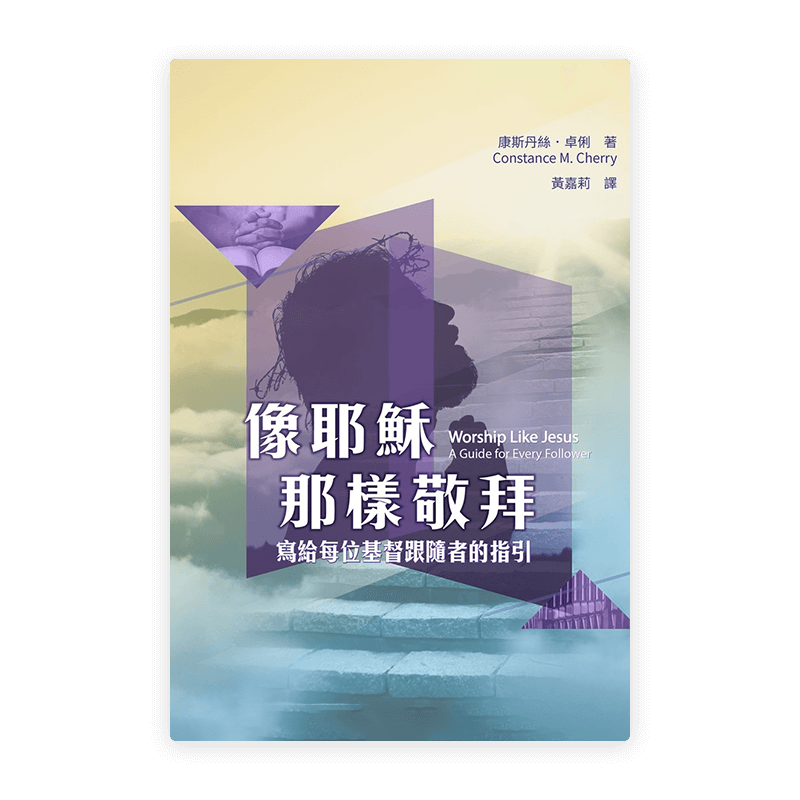 像耶穌那樣敬拜：寫給每位基督跟隨者的指引(繁)