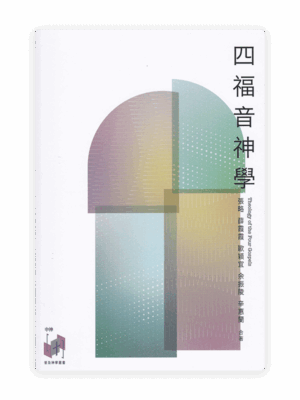 四福音神學(繁)