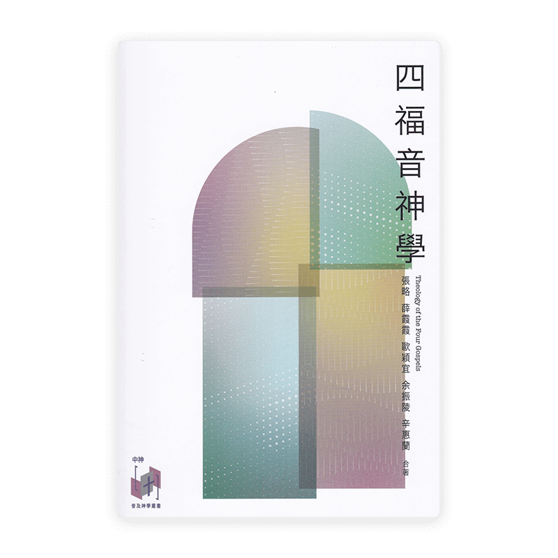 四福音神學(繁)