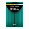 系統神學：聖靈論(繁)