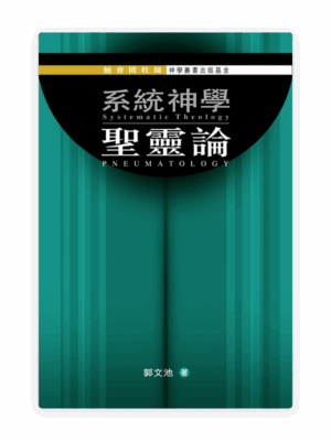 系統神學：聖靈論(繁)