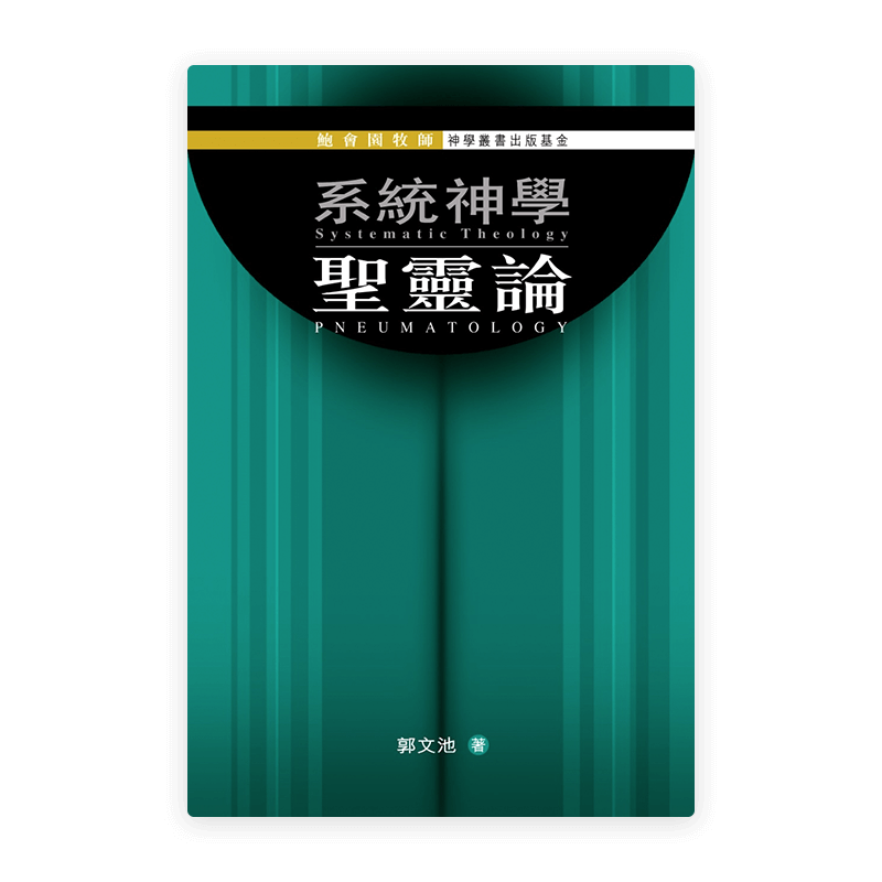 系統神學：聖靈論(繁)