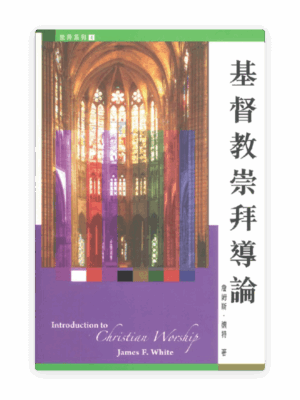 基督教崇拜導論(繁)