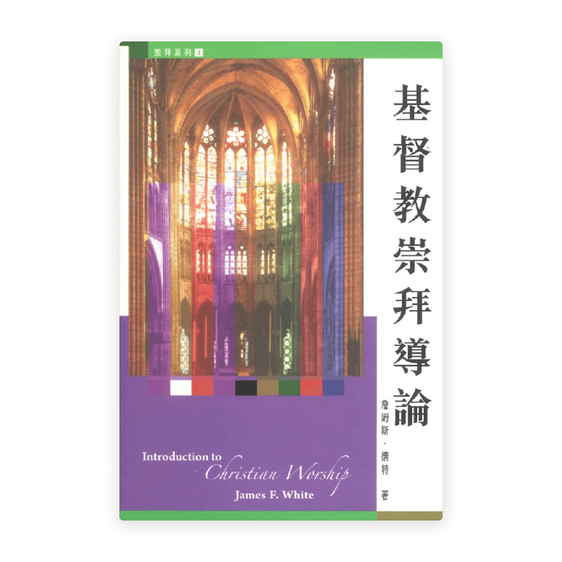 基督教崇拜導論(繁)