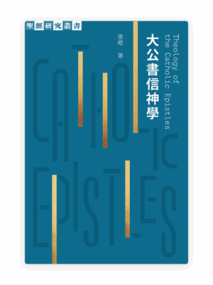 大公書信神學(繁)