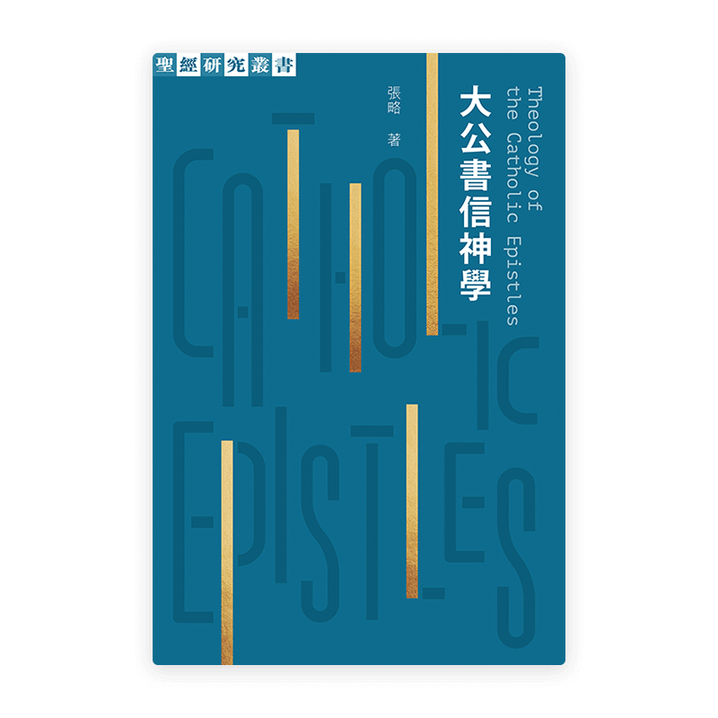 大公書信神學(繁)