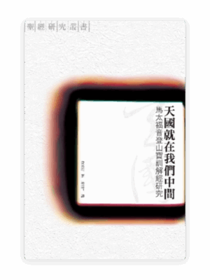 天國就在我們中間：馬太福音登山寶訓解經研究(繁)