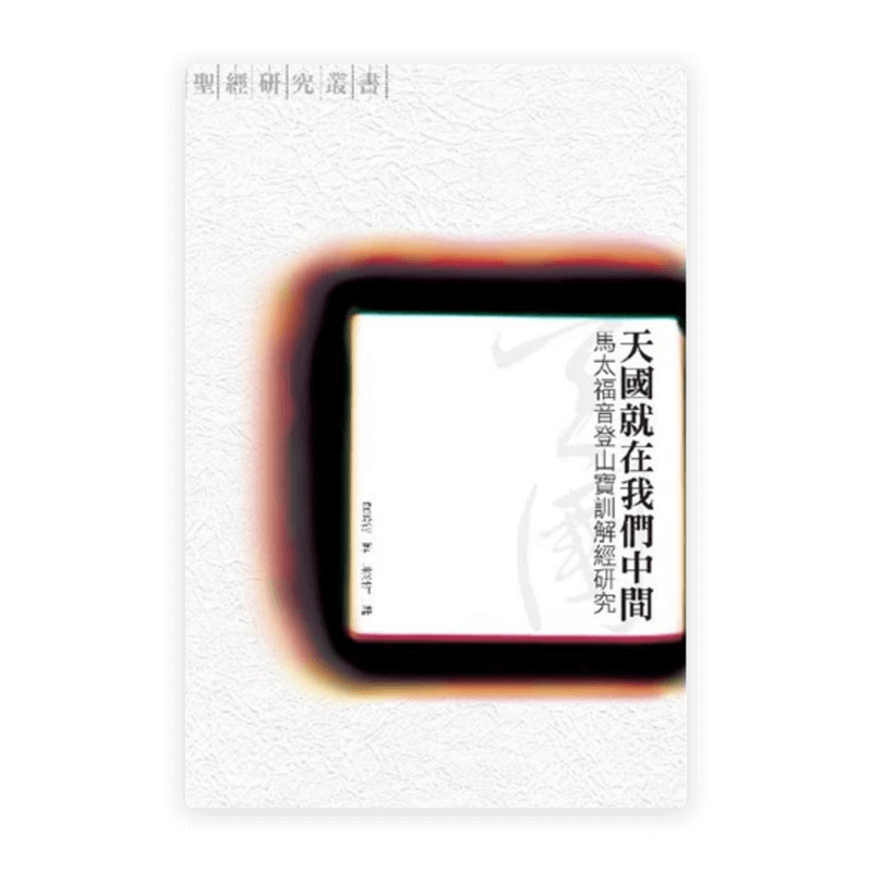 天國就在我們中間：馬太福音登山寶訓解經研究(繁)