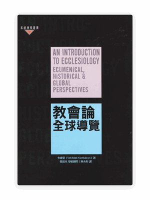教會論：全球導覽(繁)
