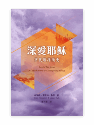 深愛耶穌：當代敬拜簡史(繁)