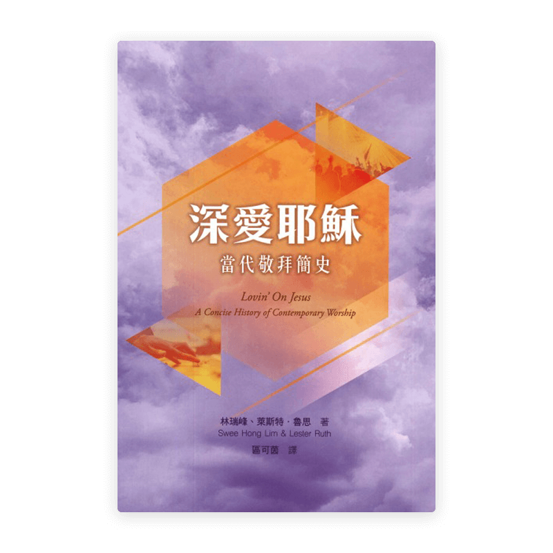 深愛耶穌：當代敬拜簡史(繁)