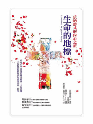 生命的地標：依納爵式的內心之旅(繁)