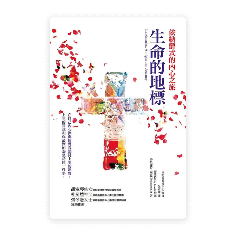 生命的地標：依納爵式的內心之旅(繁)