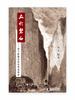 [預售特價]立於磐石——庚子教難前後的晉南教會(繁)