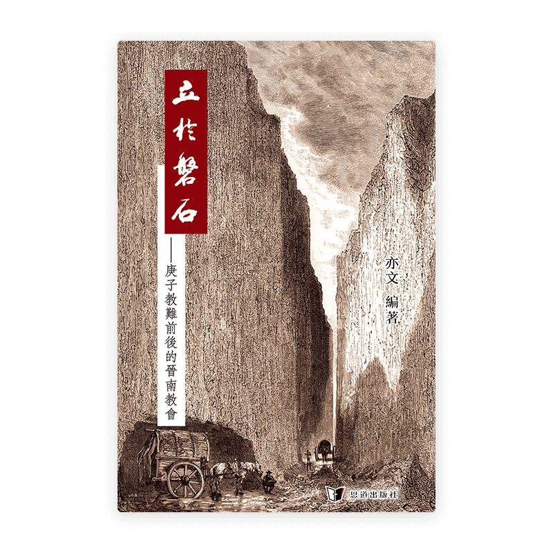 [預售特價]立於磐石——庚子教難前後的晉南教會(繁)