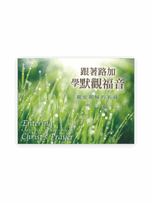 跟著路加學默觀福音：親近耶穌的祈禱(繁)