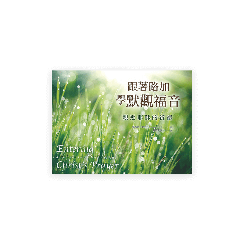 跟著路加學默觀福音：親近耶穌的祈禱(繁)