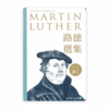 路德選集（上冊）新編修版(繁)