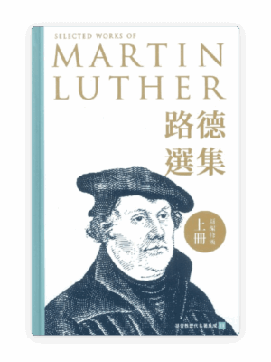 路德選集（上冊）新編修版(繁)