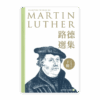 路德選集（下冊）新編修版(繁)