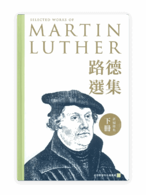 路德選集（下冊）新編修版(繁)
