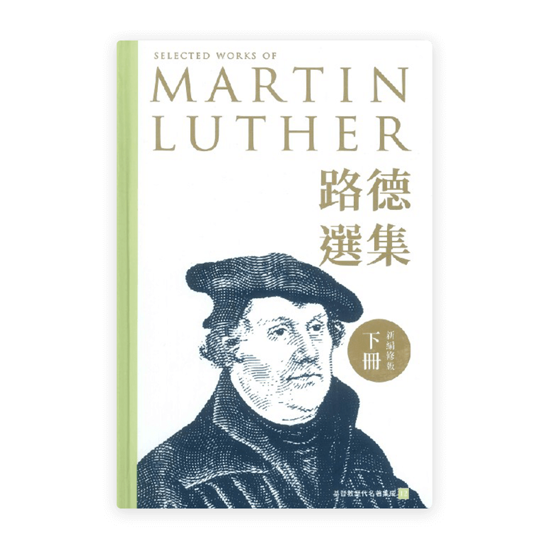 路德選集（下冊）新編修版(繁)