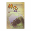 轉化：改變世界由職場開始！(修訂版) (繁)