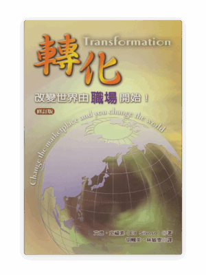 轉化：改變世界由職場開始！(修訂版) (繁)