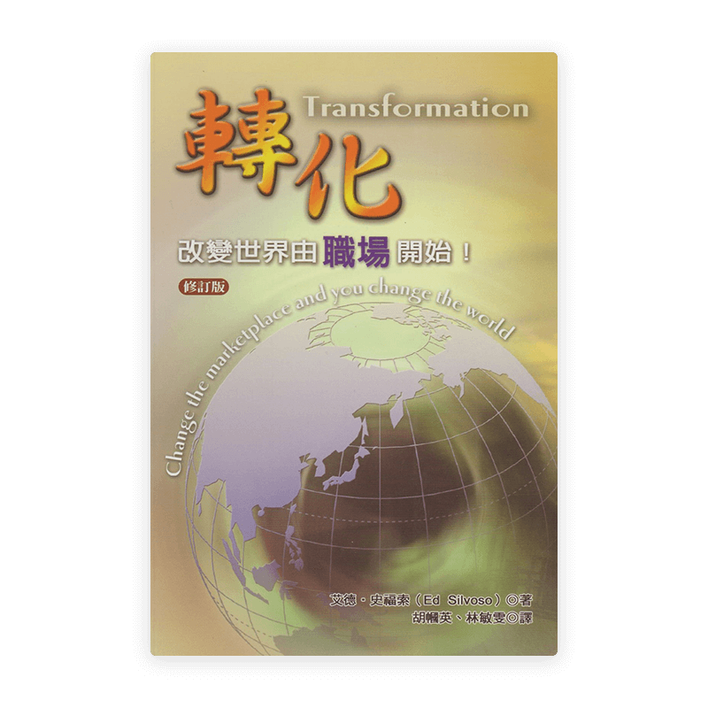 轉化：改變世界由職場開始！(修訂版) (繁)