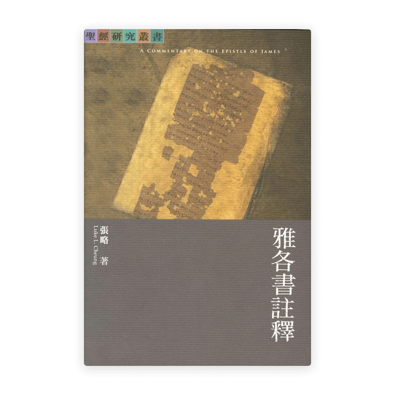 雅各書註釋(繁)