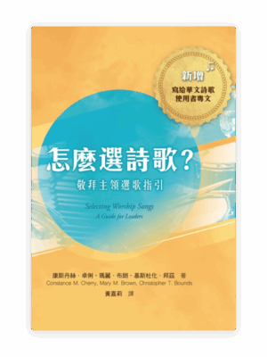 怎麼選詩歌？敬拜主領選歌指引(繁)