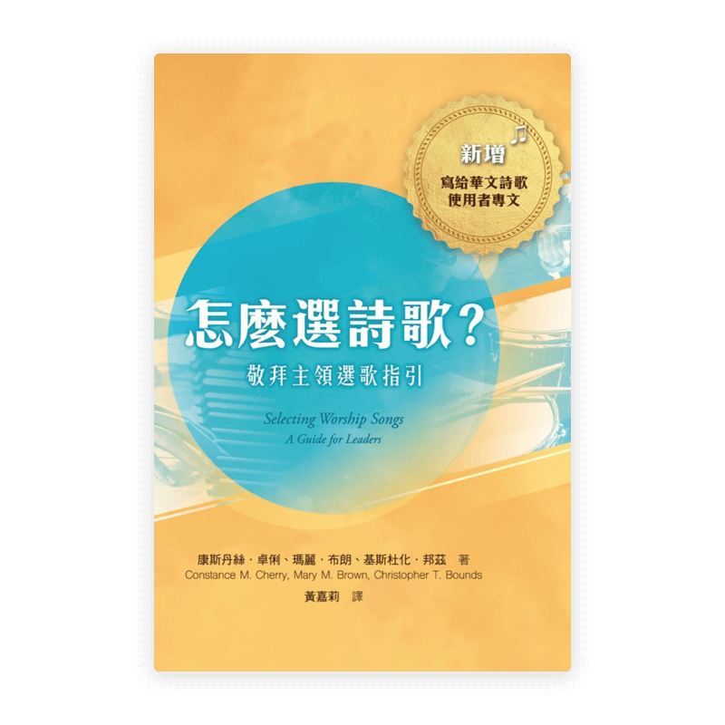 怎麼選詩歌？敬拜主領選歌指引(繁)