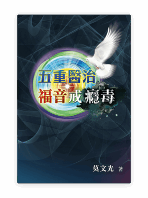 五重醫治·福音戒癮毒(繁)